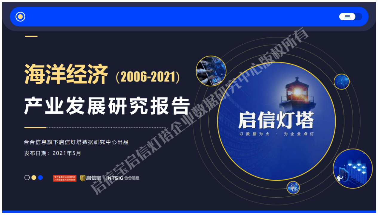 启信宝合合信息：2006-2021年中国海洋经济产业发展研究报告.pdf 第1页