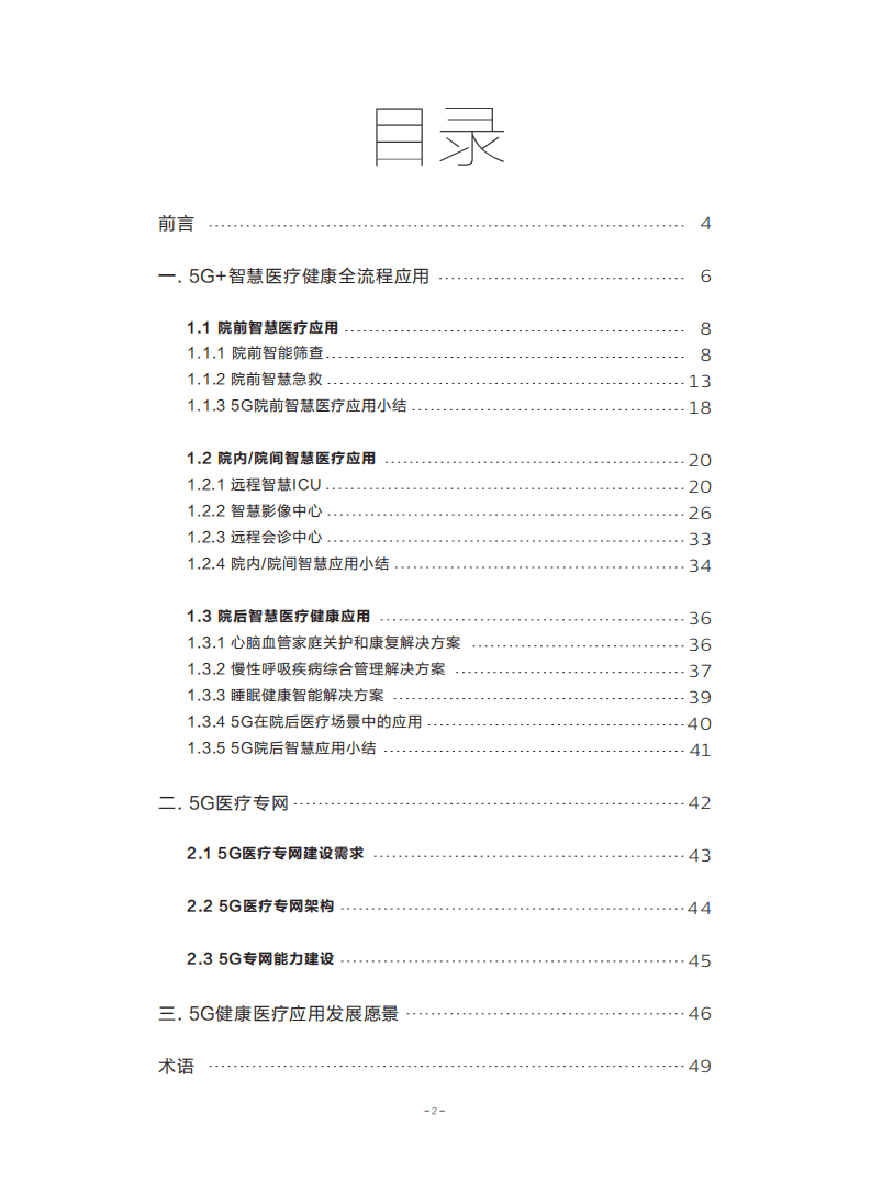 中国联通：5G智慧医疗全流程服务白皮书.pdf 第2页