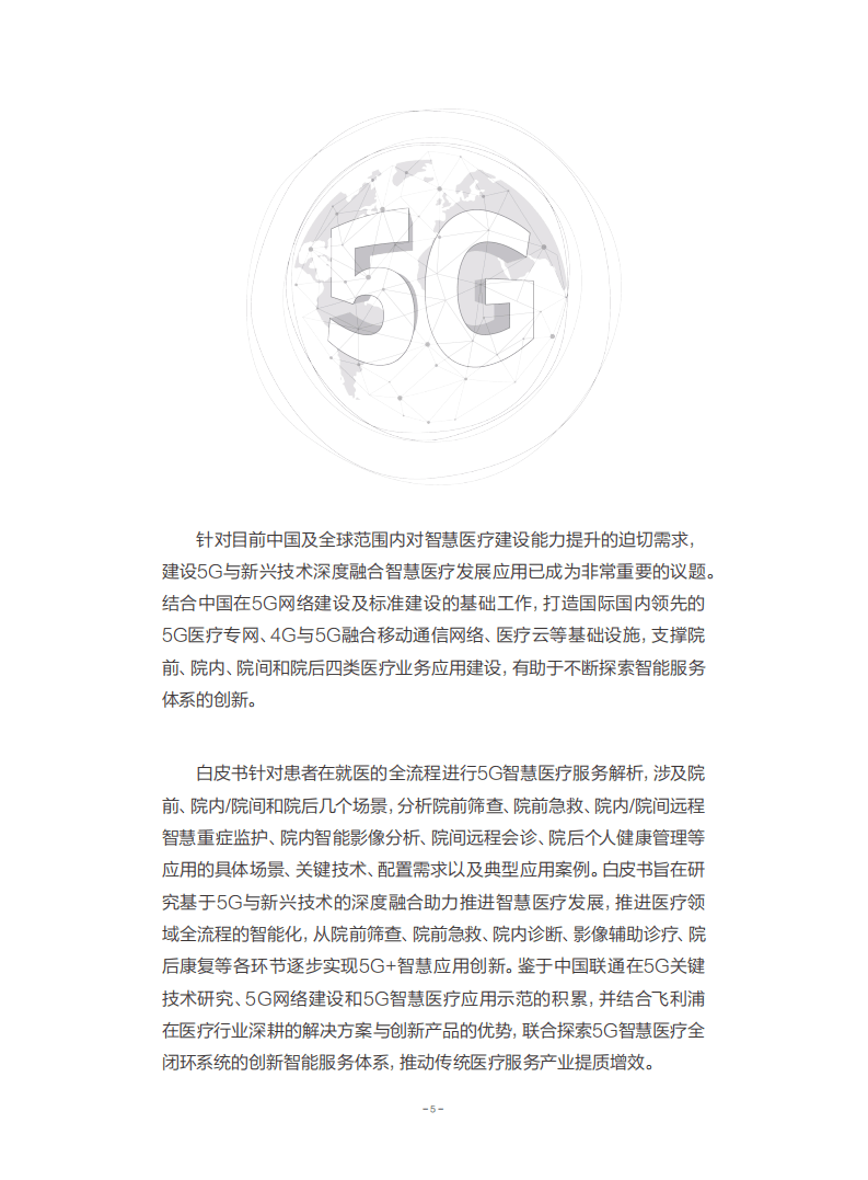 中国联通：5G智慧医疗全流程服务白皮书.pdf 第5页