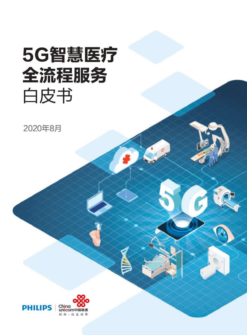 中国联通：5G智慧医疗全流程服务白皮书.pdf 第1页