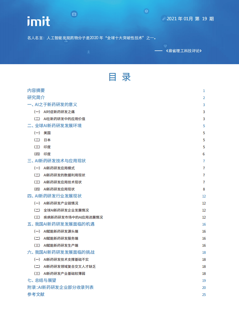 浙江数字医疗卫生技术研究院：AI驱动新药研发深度发展（2021）.pdf 第2页