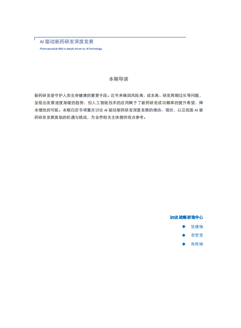 浙江数字医疗卫生技术研究院：AI驱动新药研发深度发展（2021）.pdf 第3页