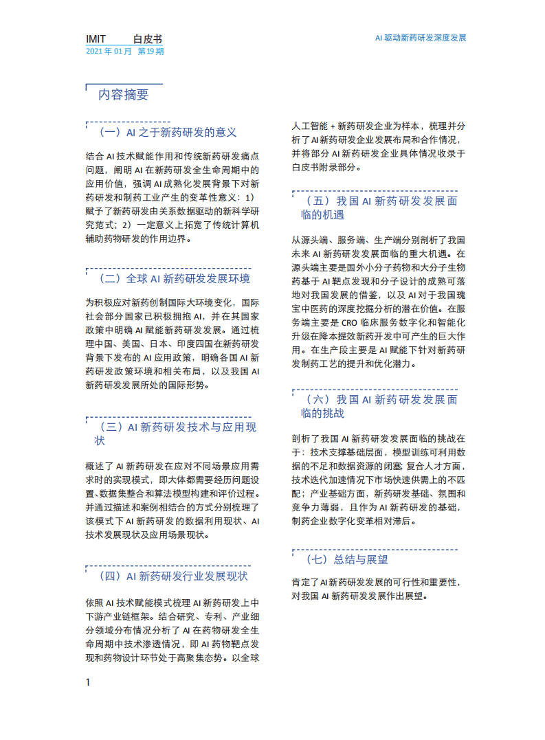浙江数字医疗卫生技术研究院：AI驱动新药研发深度发展（2021）.pdf 第4页