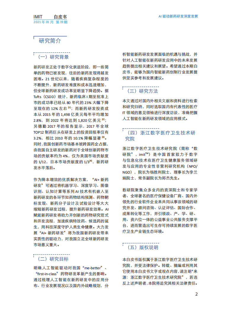 浙江数字医疗卫生技术研究院：AI驱动新药研发深度发展（2021）.pdf 第5页