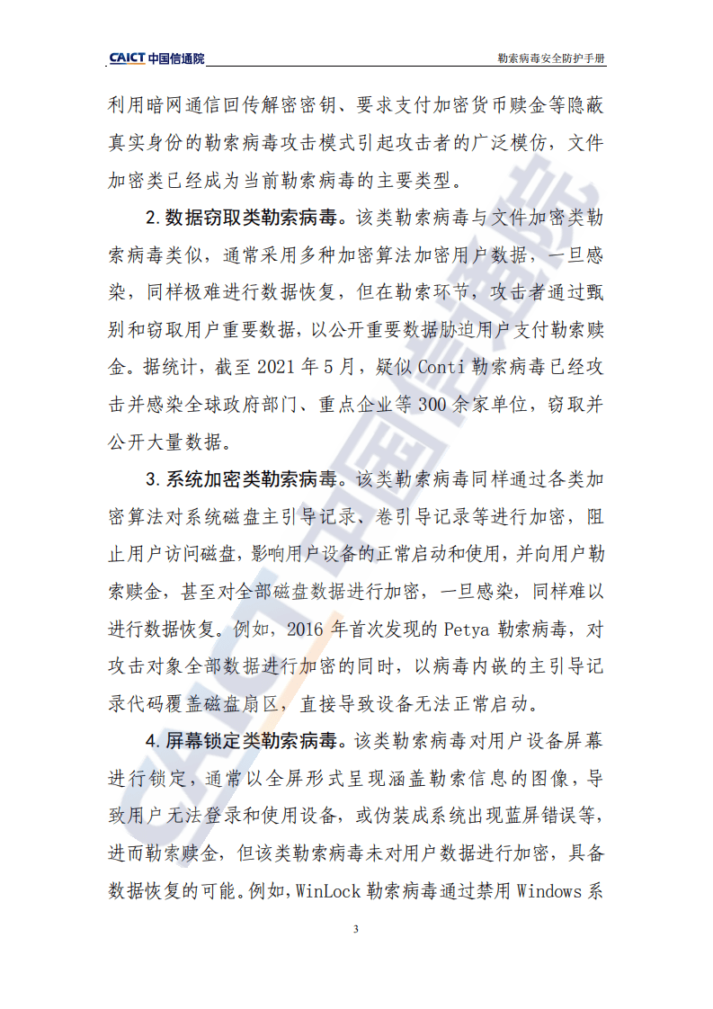 中国信通院：2021勒索病毒安全防护手册.pdf 第6页