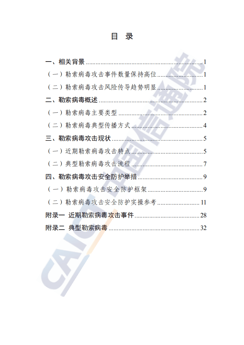 中国信通院：2021勒索病毒安全防护手册.pdf 第3页