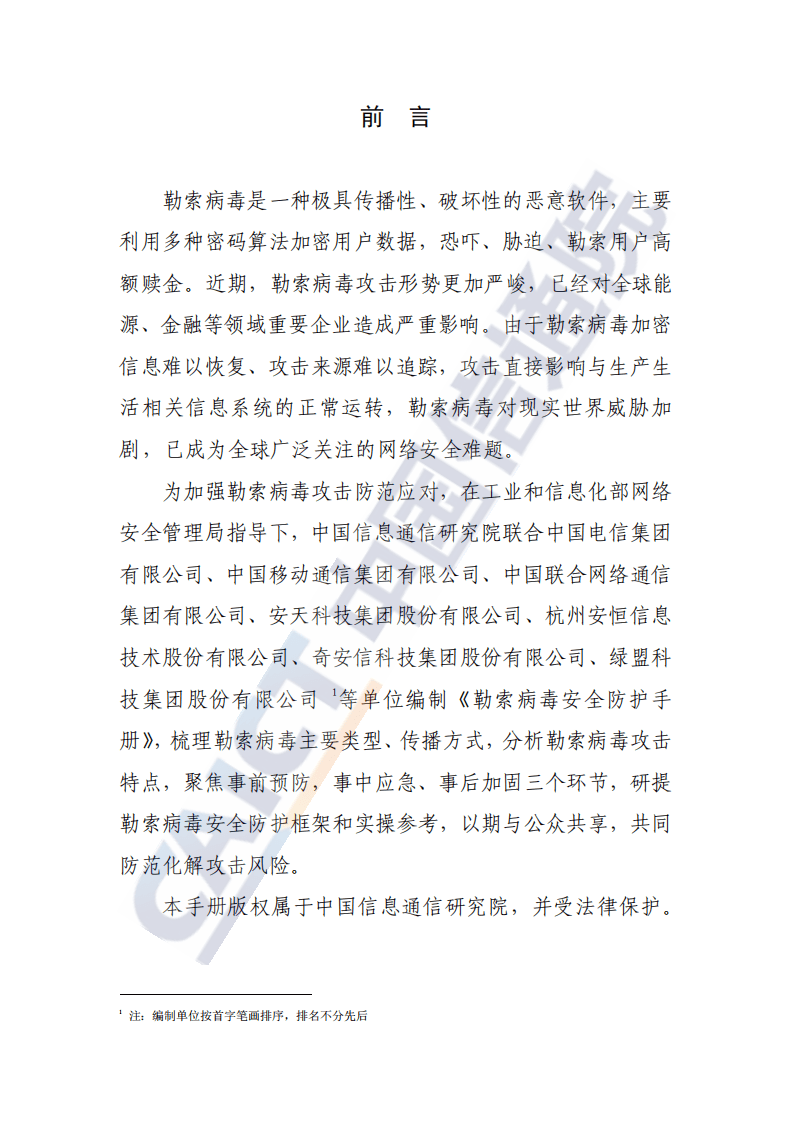 中国信通院：2021勒索病毒安全防护手册.pdf 第2页