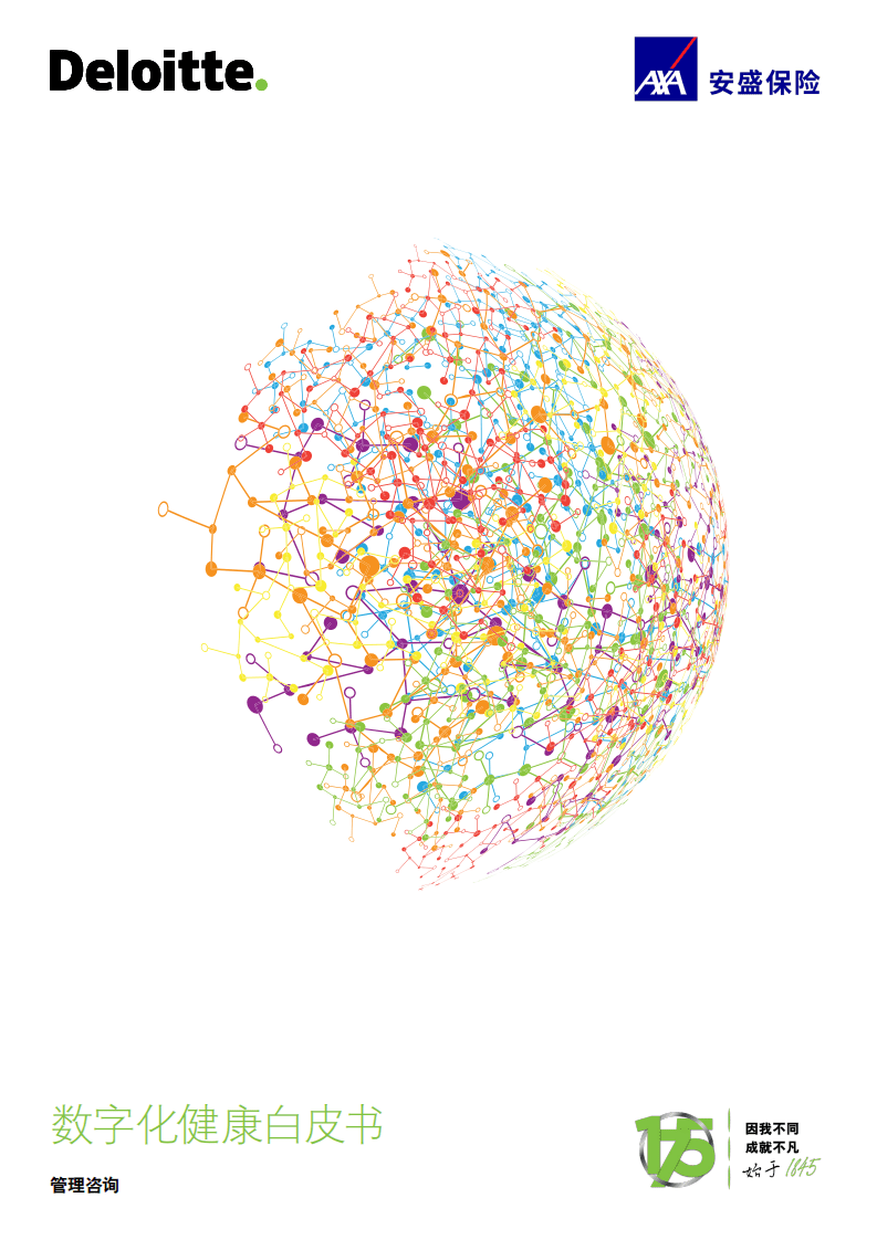 德勤：数字化健康白皮书.pdf 第1页
