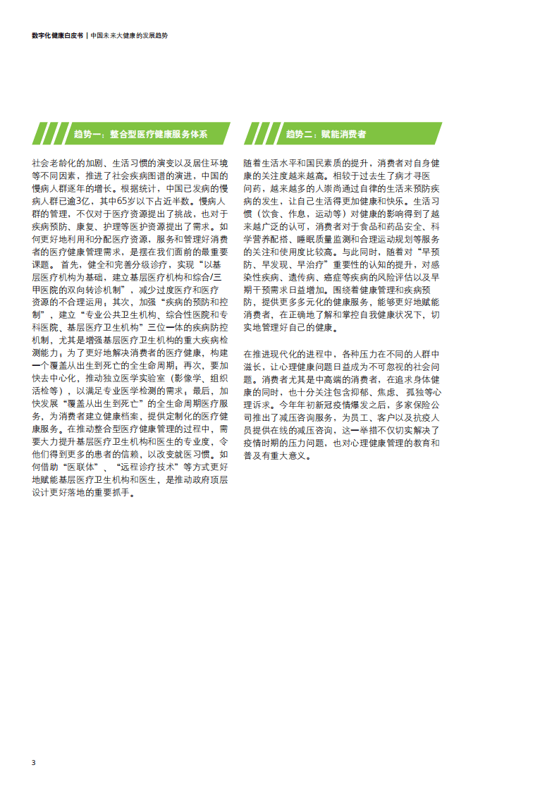 德勤：数字化健康白皮书.pdf 第4页