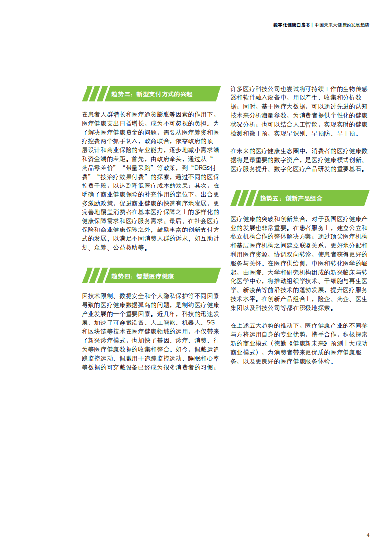 德勤：数字化健康白皮书.pdf 第5页