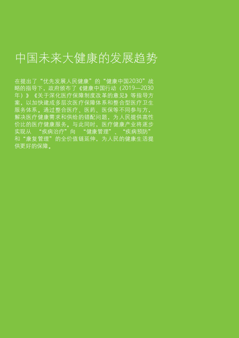 德勤：数字化健康白皮书.pdf 第2页