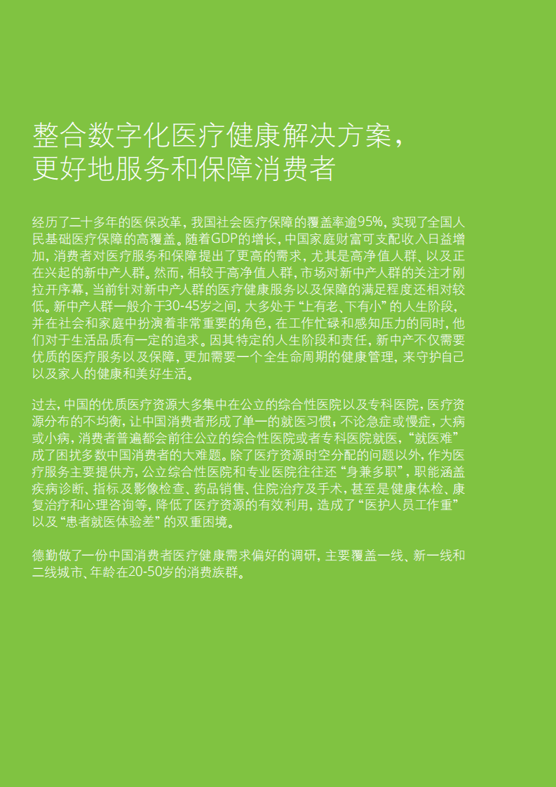 德勤：数字化健康白皮书.pdf 第6页