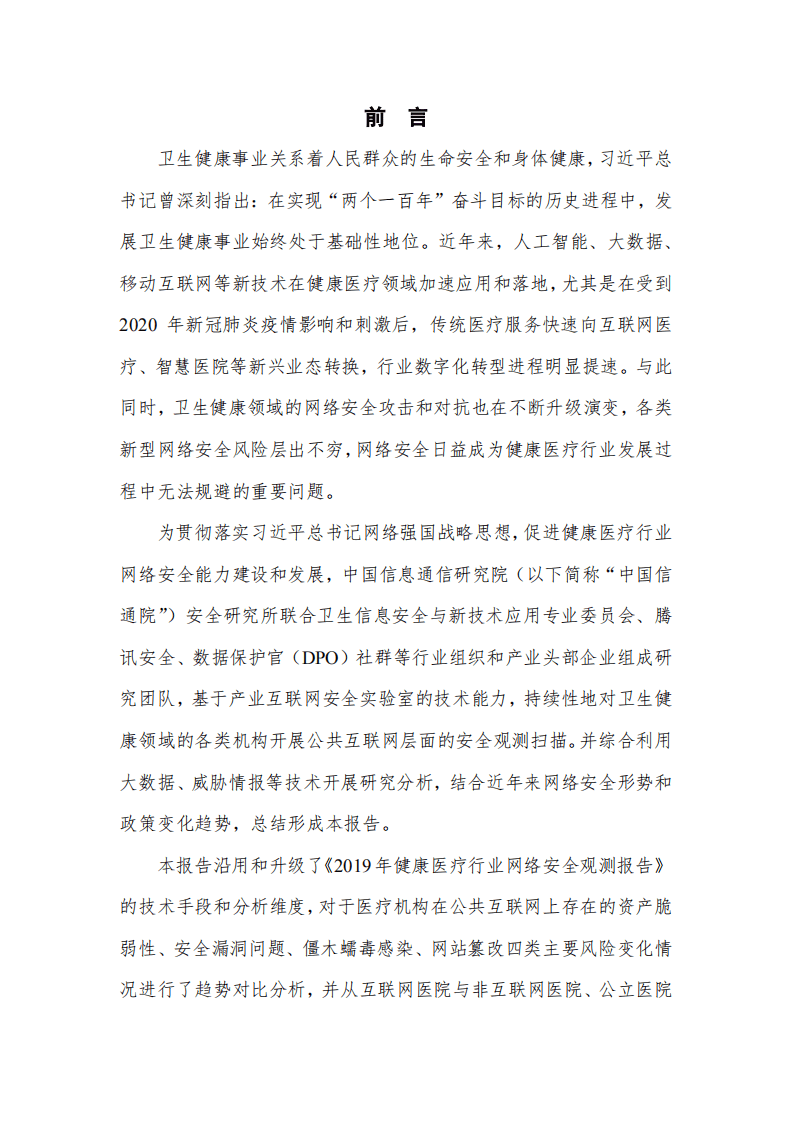 中国信通院：数字医疗网络安全观测报告（2020年）.pdf 第3页