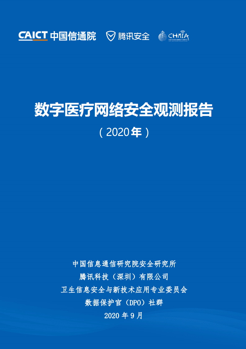 中国信通院：数字医疗网络安全观测报告（2020年）.pdf 第1页