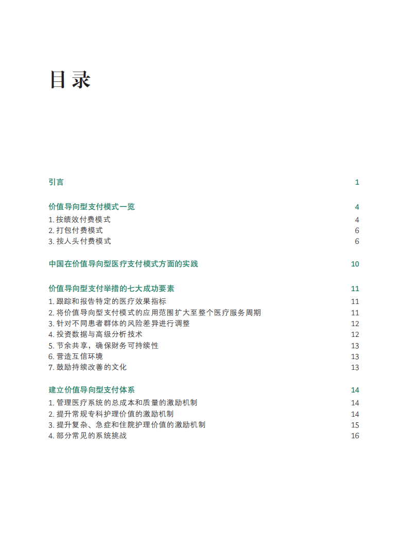 BCG：价值导向型医疗支付模式探索.pdf 第2页