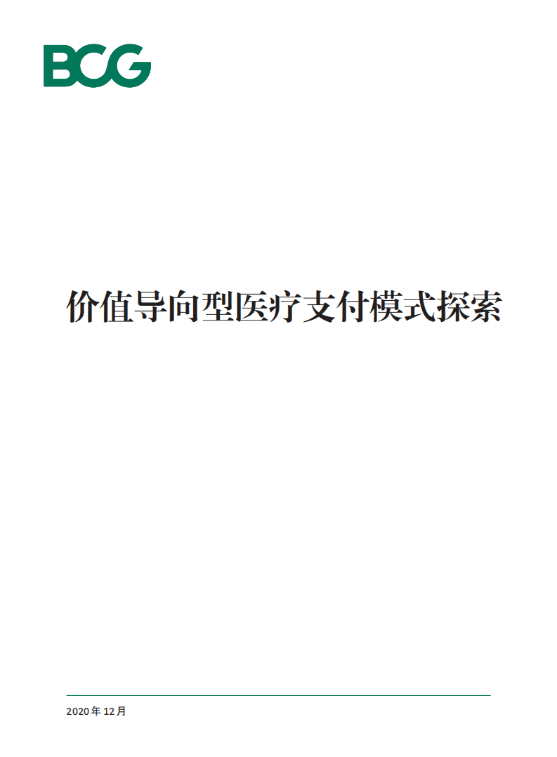 BCG：价值导向型医疗支付模式探索.pdf 第1页