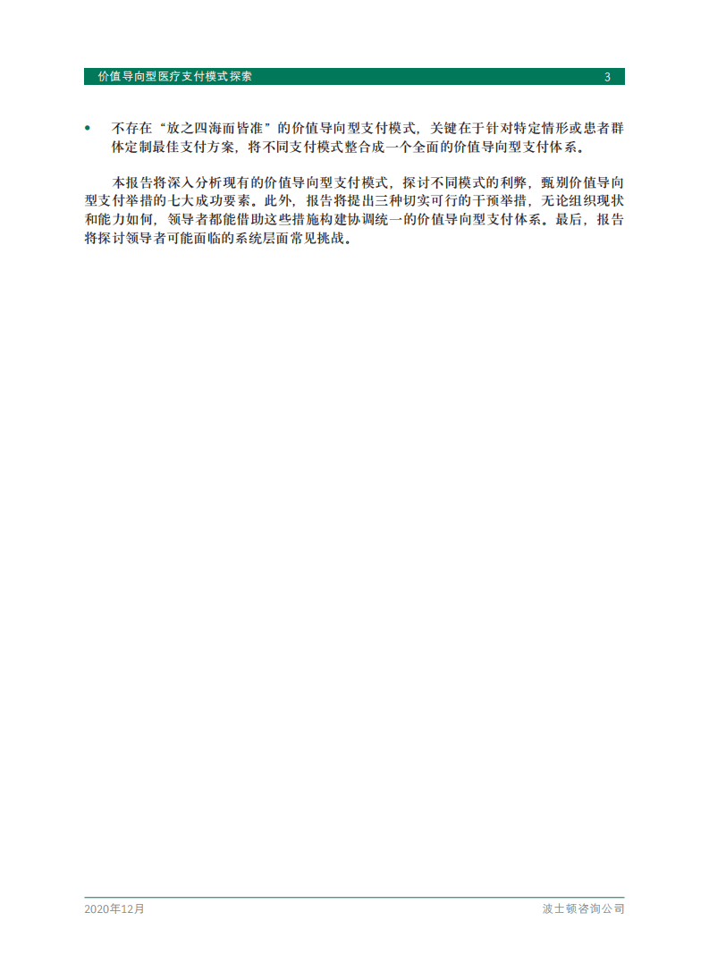 BCG：价值导向型医疗支付模式探索.pdf 第5页