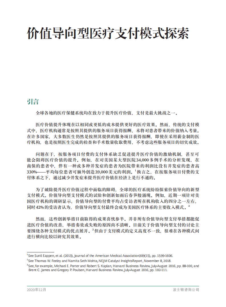 BCG：价值导向型医疗支付模式探索.pdf 第3页