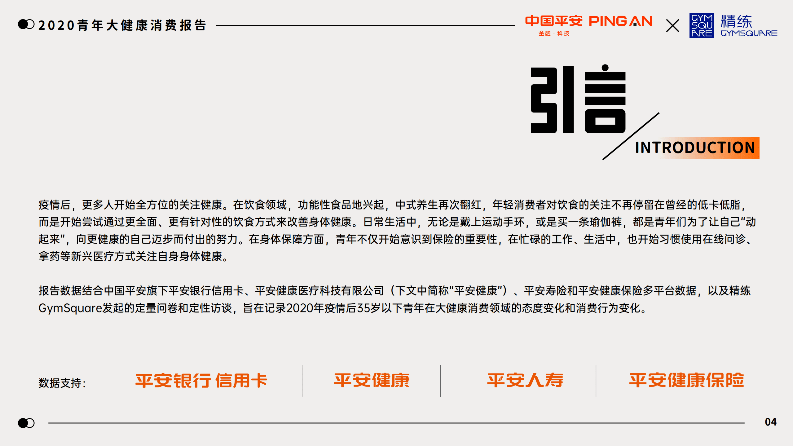 中国平安&精练研究院：2020青年大健康消费报告.pdf 第4页
