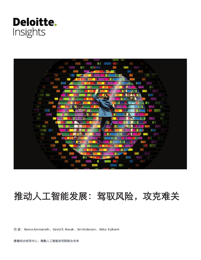 德勤：推动人工智能发展：驾驭风险，攻克难关.pdf 第1页