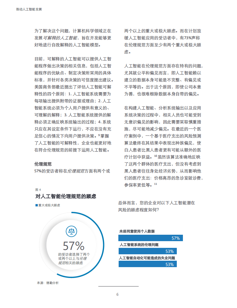 德勤：推动人工智能发展：驾驭风险，攻克难关.pdf 第6页