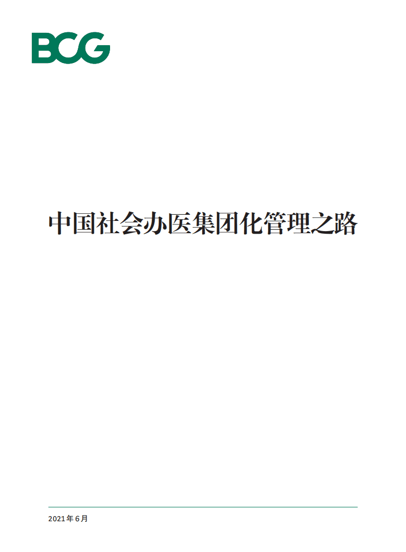 BCG：中国社会办医集团化管理之路.pdf 第1页