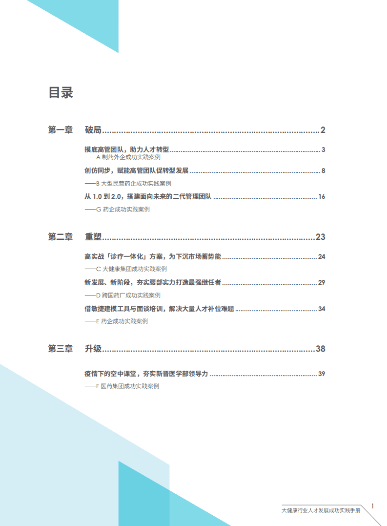 DDI智睿咨询：大健康行业人才发展成功实践手册.pdf 第4页