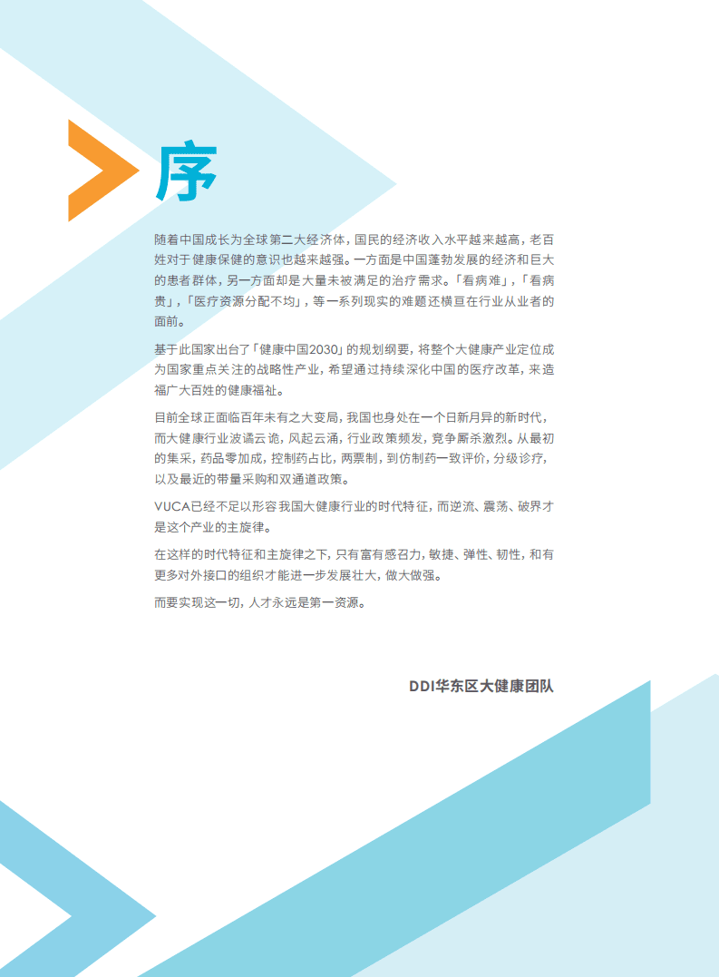 DDI智睿咨询：大健康行业人才发展成功实践手册.pdf 第3页