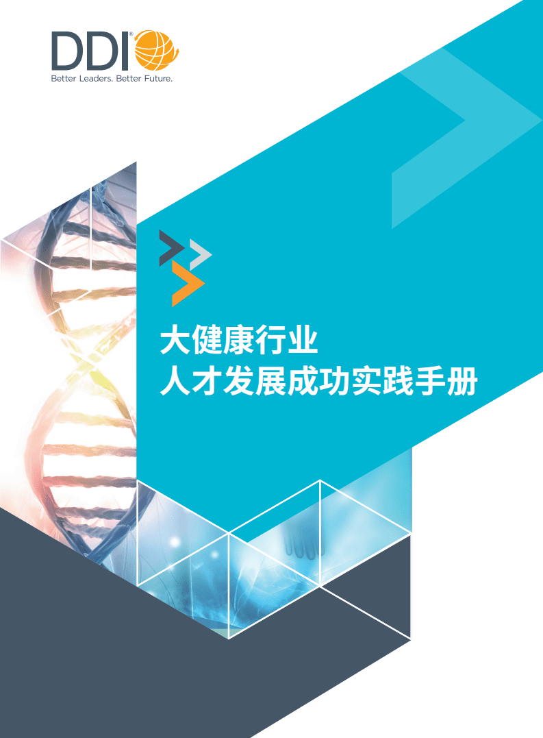 DDI智睿咨询：大健康行业人才发展成功实践手册.pdf 第1页