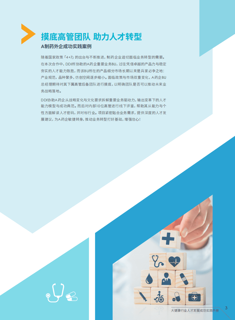 DDI智睿咨询：大健康行业人才发展成功实践手册.pdf 第6页