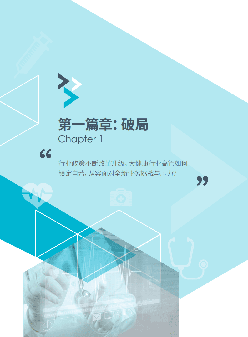 DDI智睿咨询：大健康行业人才发展成功实践手册.pdf 第5页