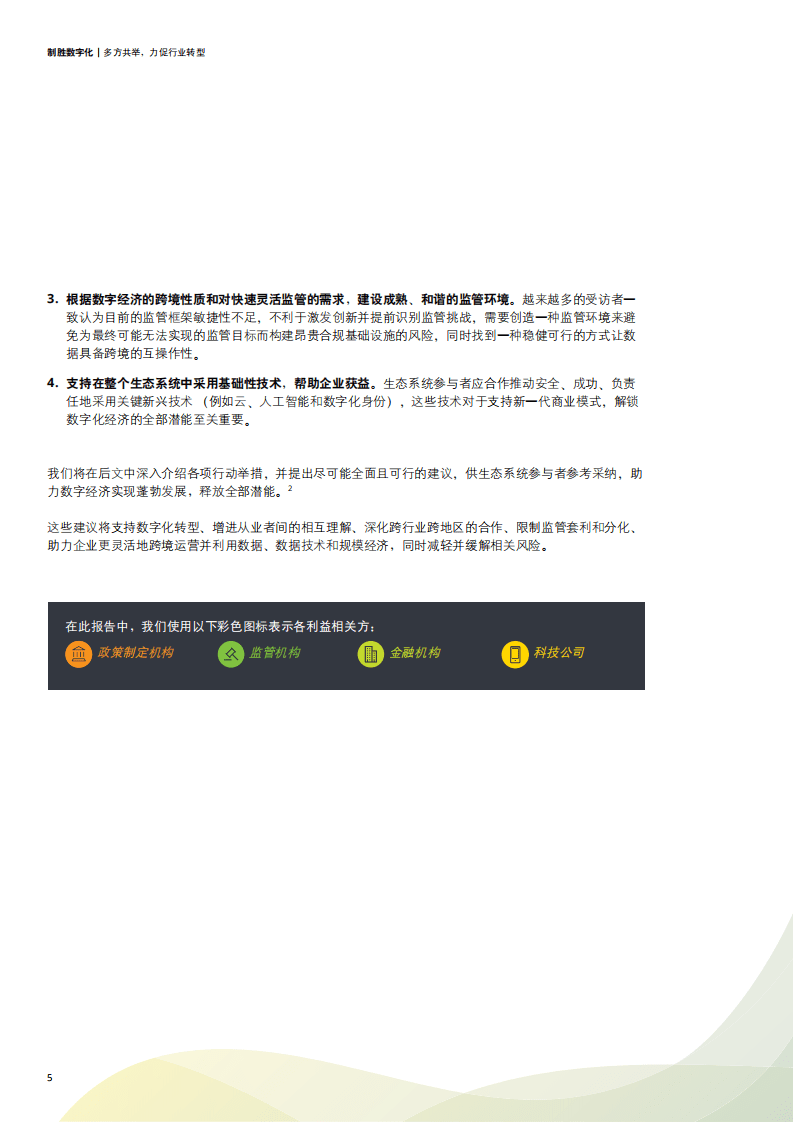 德勤：制胜数字化-多方共举，力促行业转型.pdf 第5页