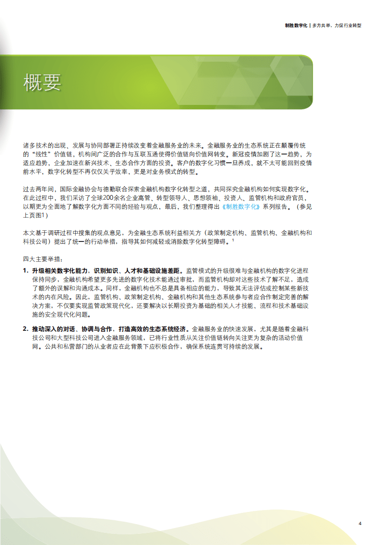 德勤：制胜数字化-多方共举，力促行业转型.pdf 第4页