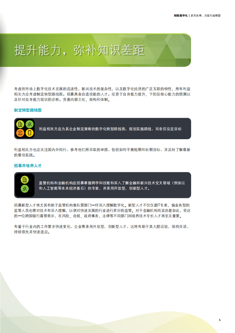 德勤：制胜数字化-多方共举，力促行业转型.pdf 第6页