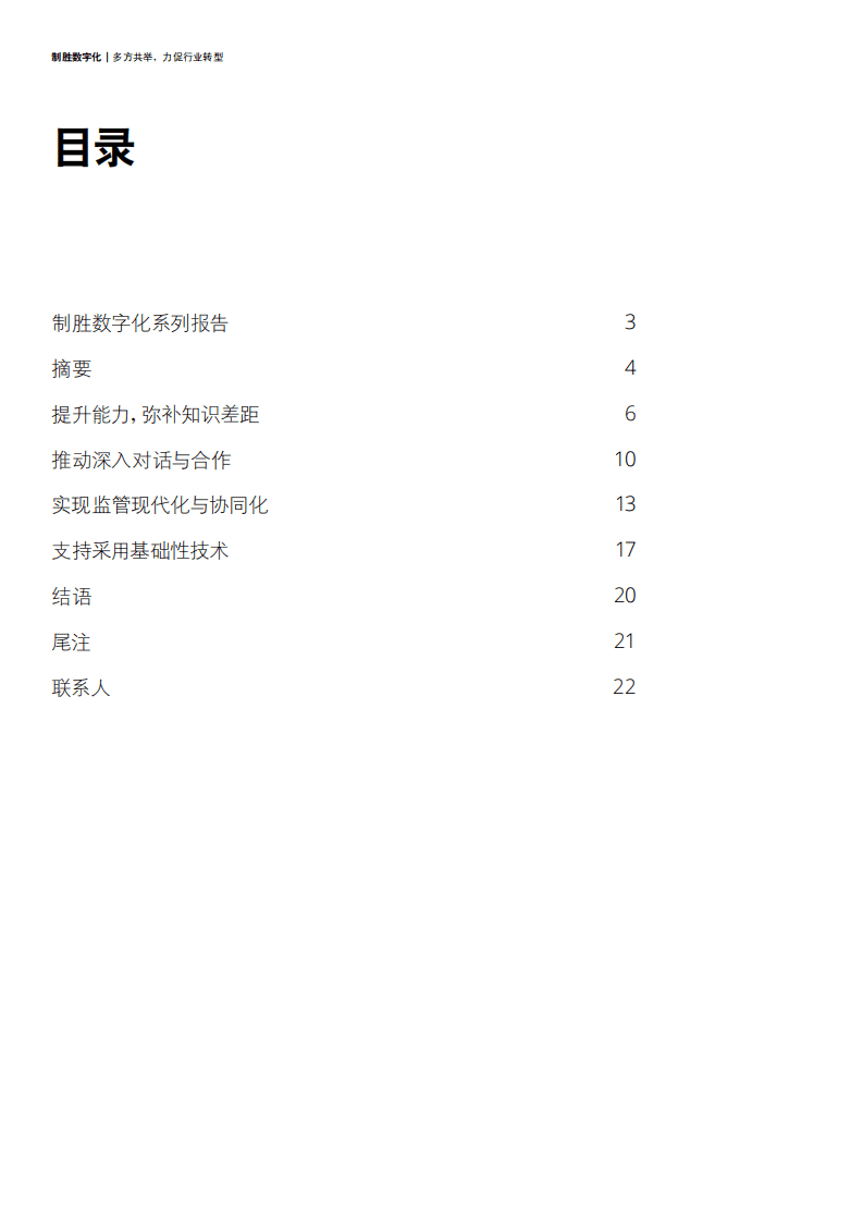 德勤：制胜数字化-多方共举，力促行业转型.pdf 第2页