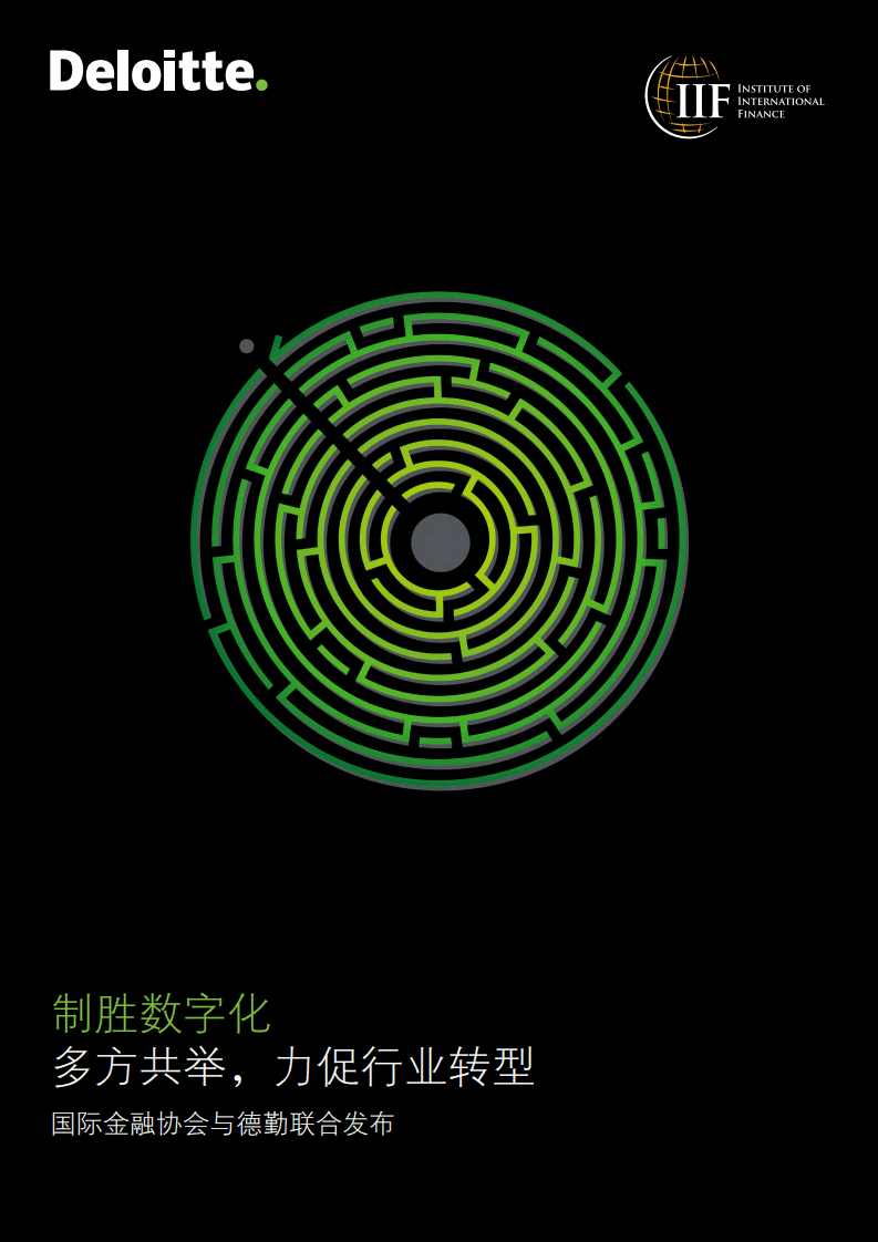 德勤：制胜数字化-多方共举，力促行业转型.pdf 第1页