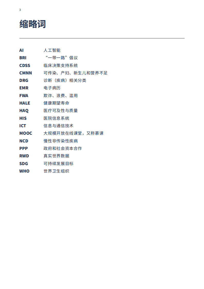 BCG：一带一路沿线国家构建医疗卫生基础设施.pdf 第3页