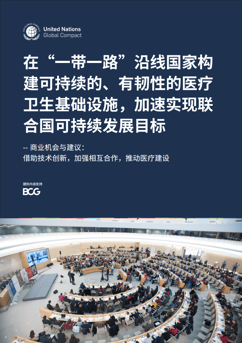 BCG：一带一路沿线国家构建医疗卫生基础设施.pdf 第1页