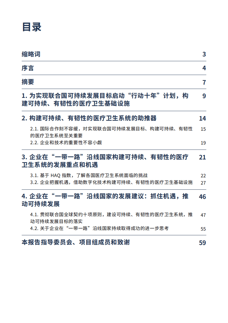 BCG：一带一路沿线国家构建医疗卫生基础设施.pdf 第2页