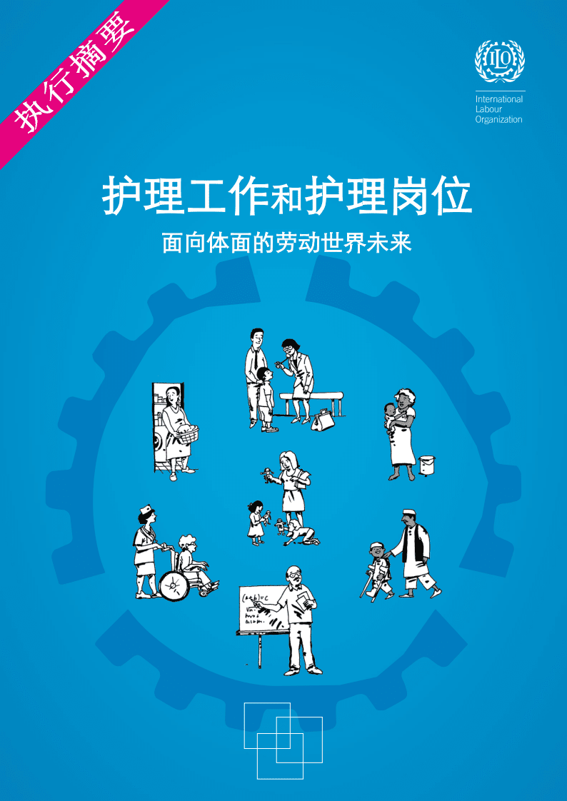 ILO：护理工作和护理岗位 &ndash; 面向体面的劳动世界未来.pdf 第1页