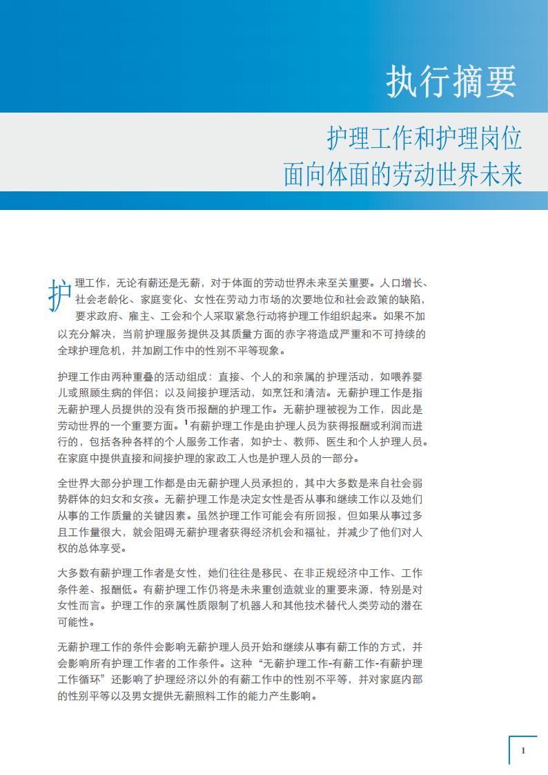 ILO：护理工作和护理岗位 &ndash; 面向体面的劳动世界未来.pdf 第2页