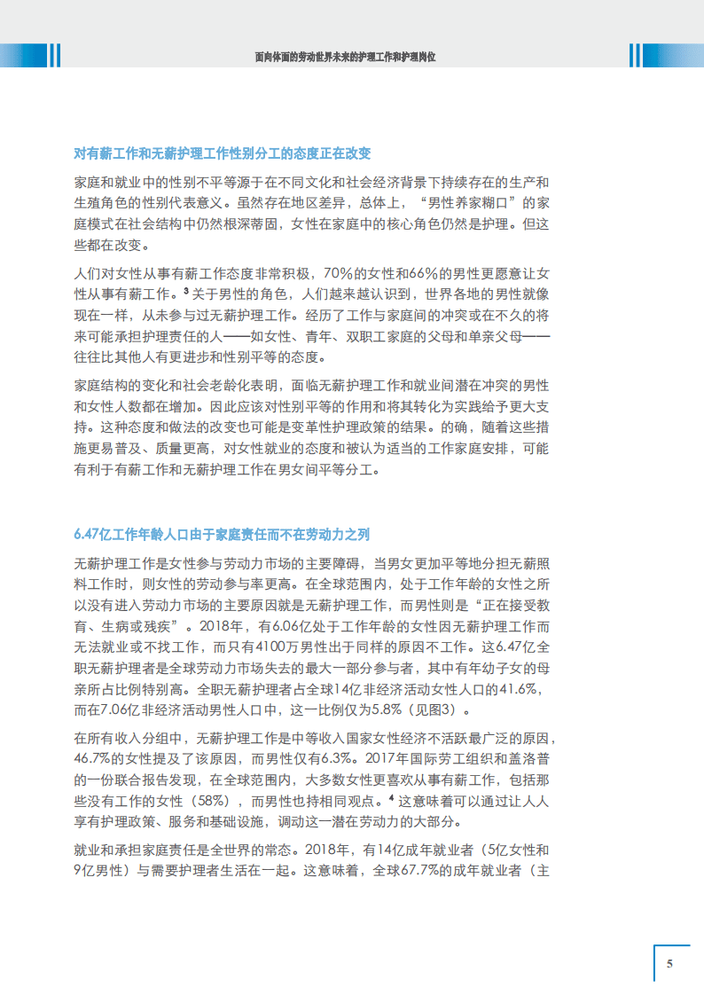ILO：护理工作和护理岗位 &ndash; 面向体面的劳动世界未来.pdf 第6页