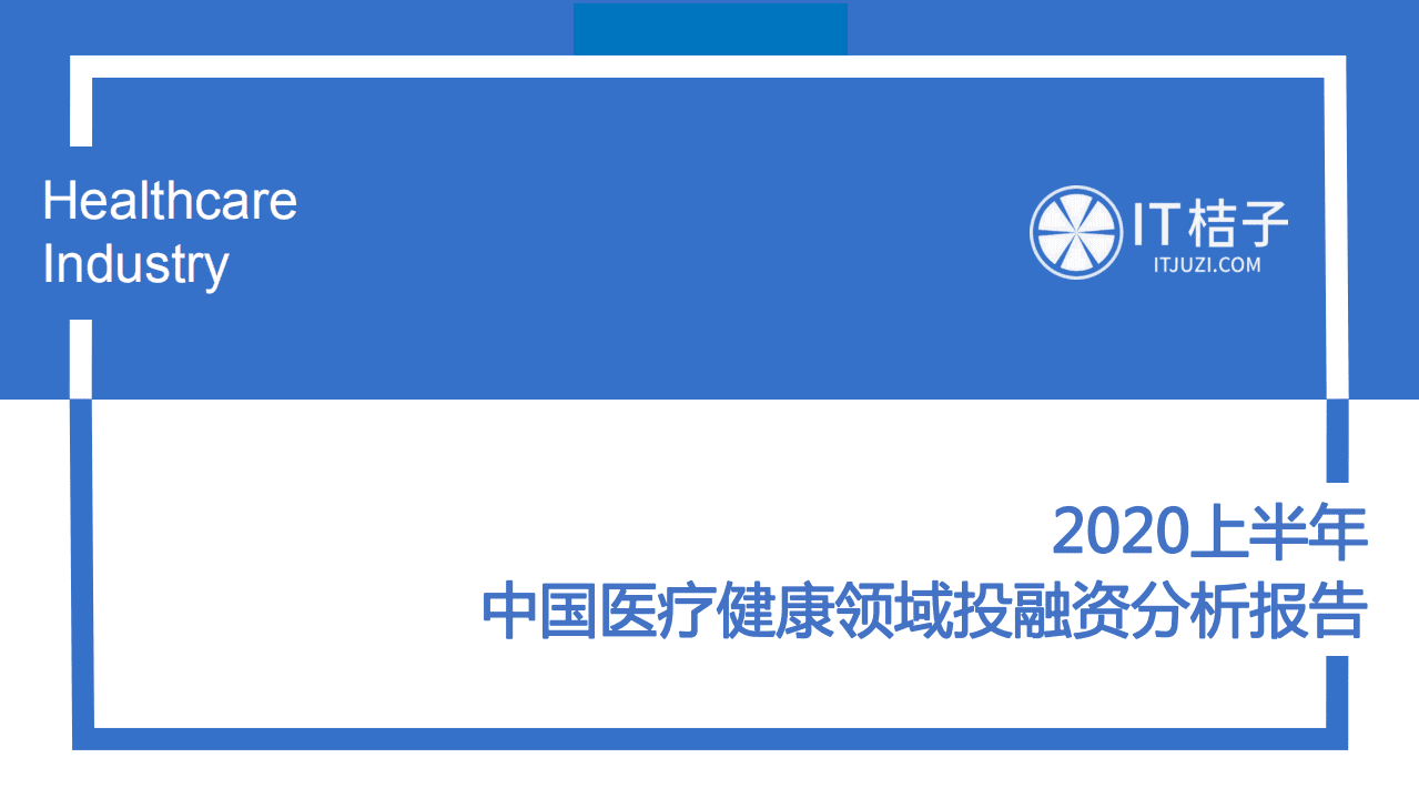 IT桔子：2020上半年中国医疗健康领域投融资分析报告.pdf 第1页