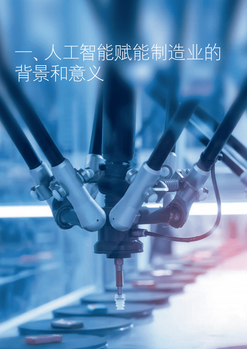 德勤：制造业+人工智能创新应用发展报告.pdf 第5页