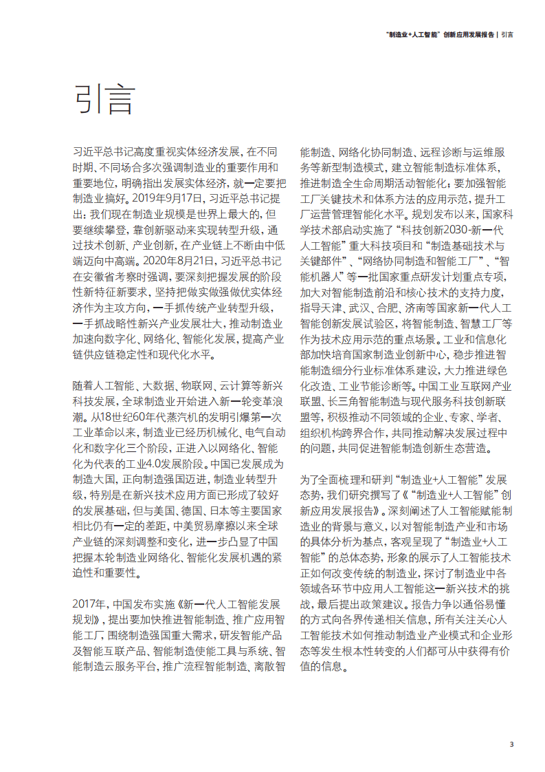 德勤：制造业+人工智能创新应用发展报告.pdf 第4页