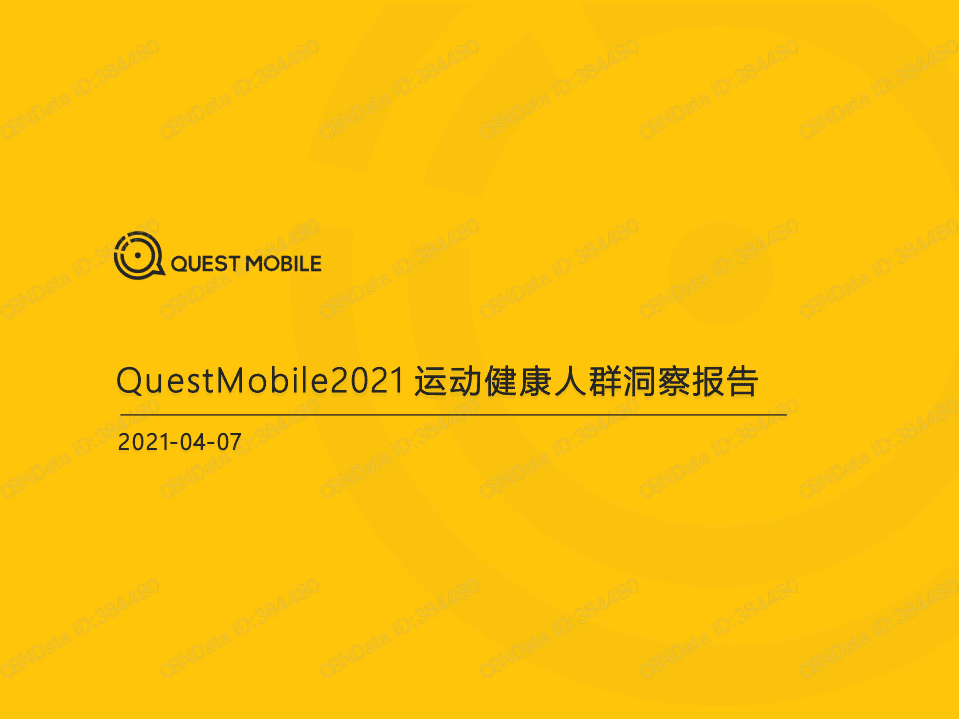 QUEST MOBILE：运动健康人群洞察报告.pdf 第1页