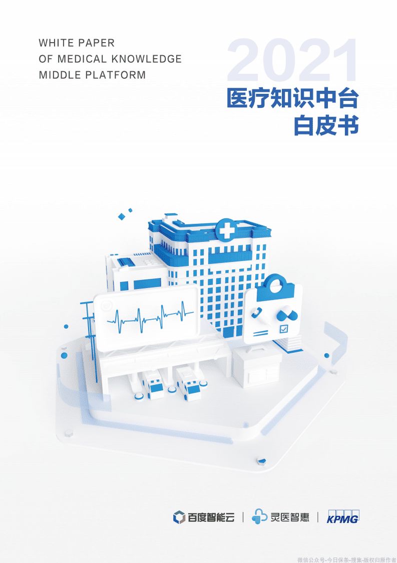 KPMG&百度智能云：医疗知识中台白皮书画册.pdf 第1页