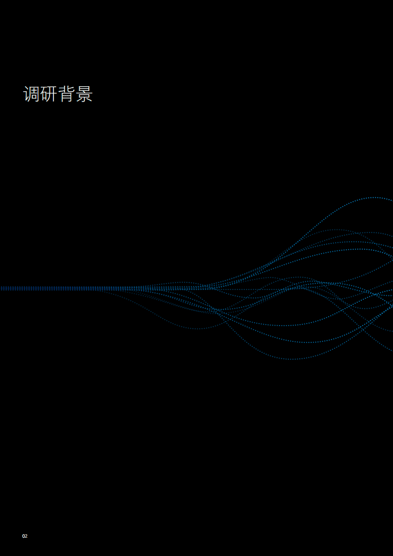 德勤：中国与全球企业人工智能应用现状调研.pdf 第3页