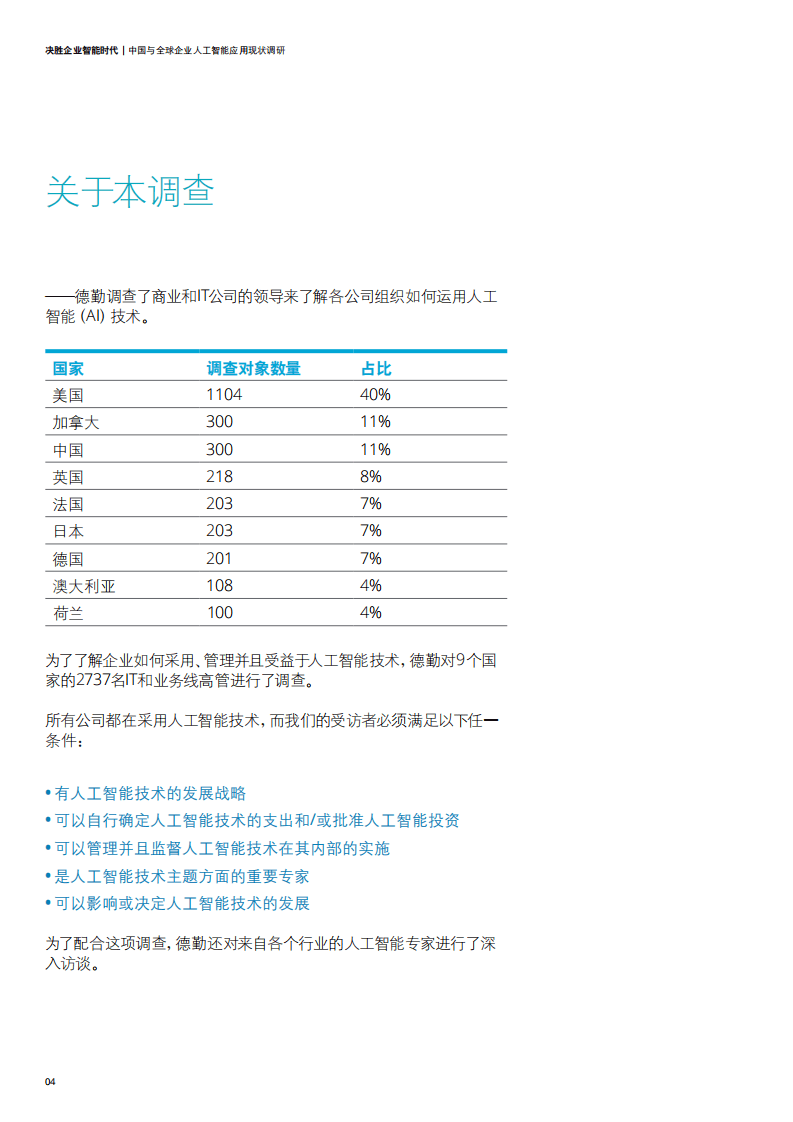 德勤：中国与全球企业人工智能应用现状调研.pdf 第5页