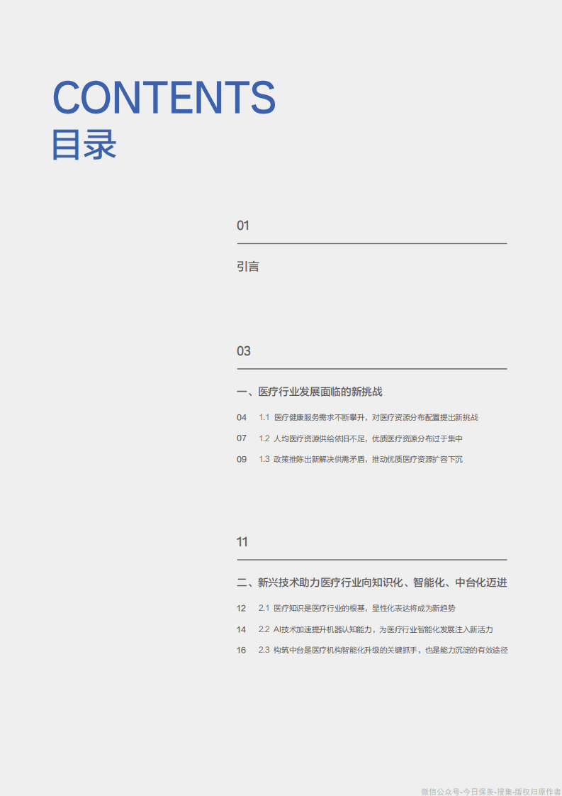 KPMG&百度智能云：医疗知识中台白皮书画册.pdf 第4页